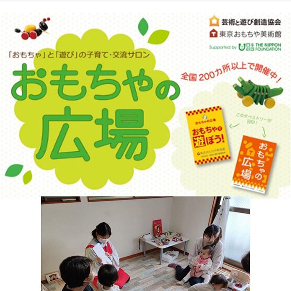 おもちゃの広場