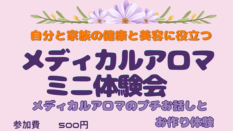 メディカルアロマ ミニ講座
